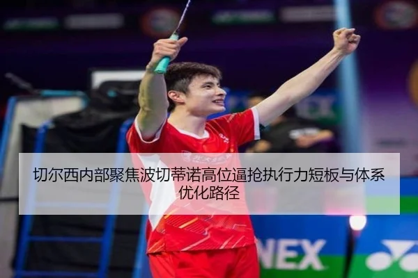 切尔西内部聚焦波切蒂诺高位逼抢执行力短板与体系优化路径