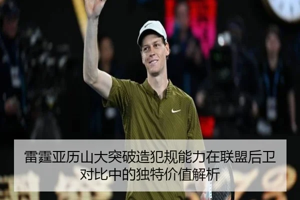 雷霆亚历山大突破造犯规能力在联盟后卫对比中的独特价值解析
